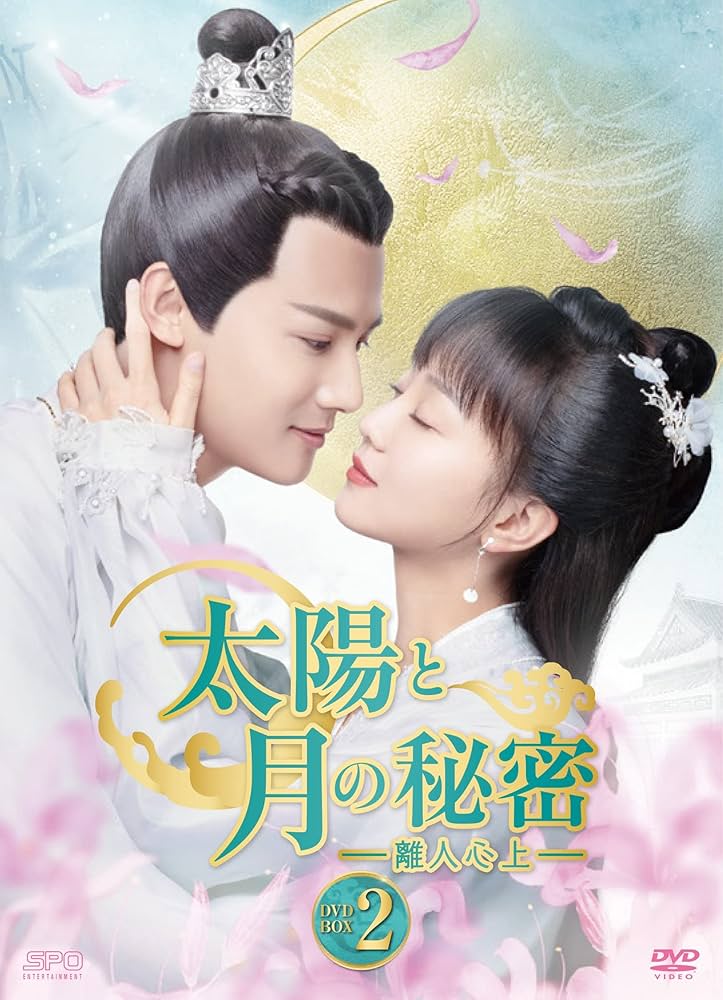 Amazon | 太陽と月の秘密~離人心上~ DVD-BOX2 -TVドラマ